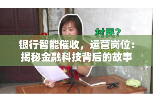 银行智能催收，运营岗位：揭秘金融科技背后的故事