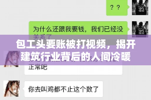 包工头要账被打视频，揭开建筑行业背后的人间冷暖