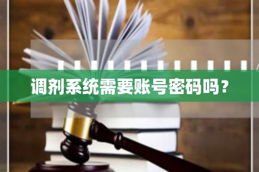 调剂系统需要账号密码吗？