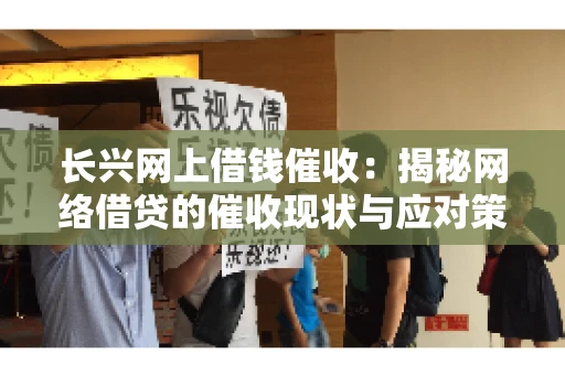 长兴网上借钱催收：揭秘网络借贷的催收现状与应对策略