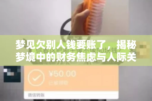 梦见欠别人钱要账了，揭秘梦境中的财务焦虑与人际关系