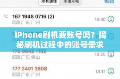 iPhone刷机要账号吗？揭秘刷机过程中的账号需求