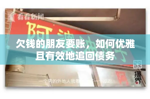 欠钱的朋友要账，如何优雅且有效地追回债务