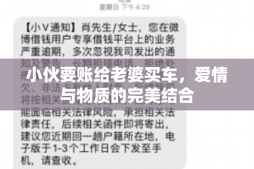 小伙要账给老婆买车，爱情与物质的完美结合
