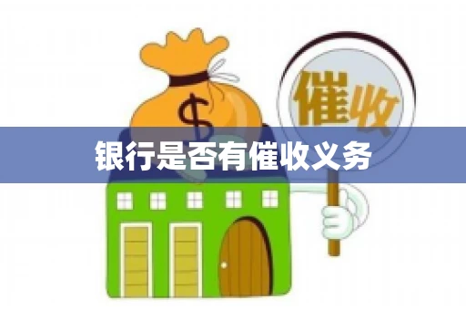 银行是否有催收义务