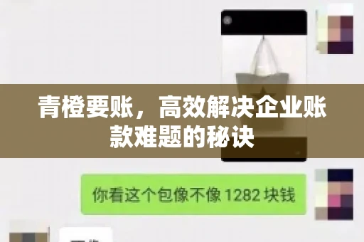 青橙要账，高效解决企业账款难题的秘诀
