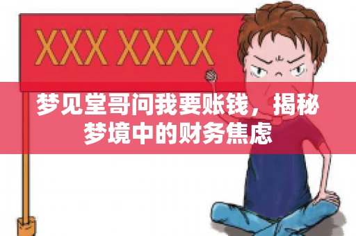 梦见堂哥问我要账钱，揭秘梦境中的财务焦虑
