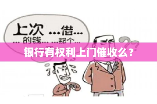银行有权利上门催收么？