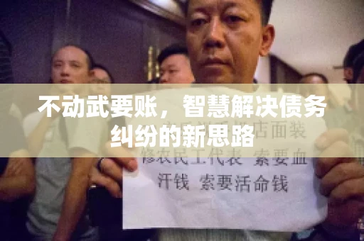 不动武要账，智慧解决债务纠纷的新思路