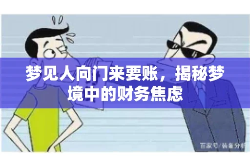 梦见人向门来要账，揭秘梦境中的财务焦虑