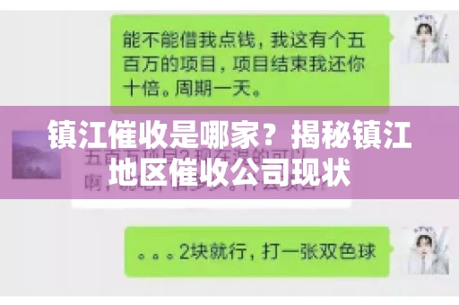 镇江催收是哪家？揭秘镇江地区催收公司现状