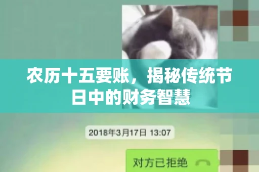 农历十五要账，揭秘传统节日中的财务智慧