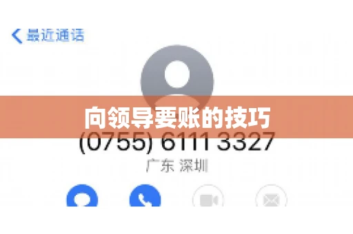 向领导要账的技巧