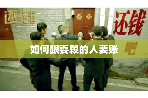 如何跟耍赖的人要账