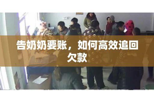 告奶奶要账，如何高效追回欠款