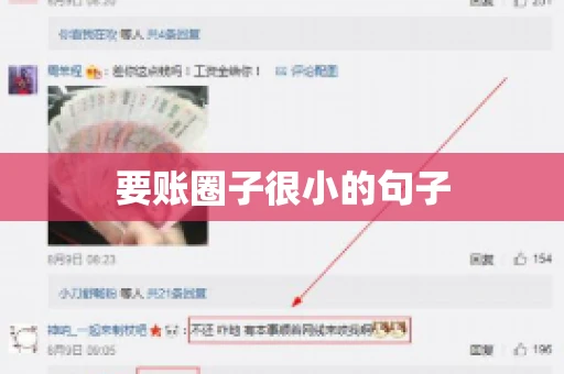 要账圈子很小的句子