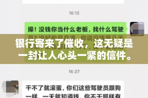 银行寄来了催收，这无疑是一封让人心头一紧的信件。面对这样的困境，我们该如何应对呢？今天，就让我来和大家聊聊这个话题。