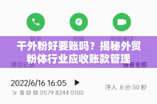 干外粉好要账吗？揭秘外贸粉体行业应收账款管理