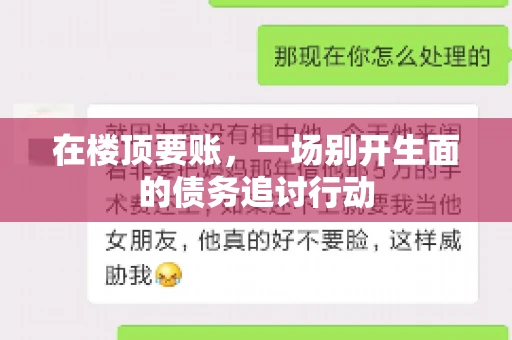 在楼顶要账，一场别开生面的债务追讨行动