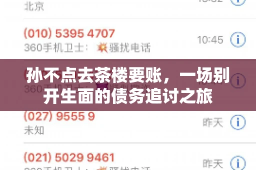 孙不点去茶楼要账，一场别开生面的债务追讨之旅
