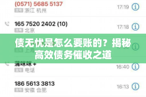 债无忧是怎么要账的？揭秘高效债务催收之道