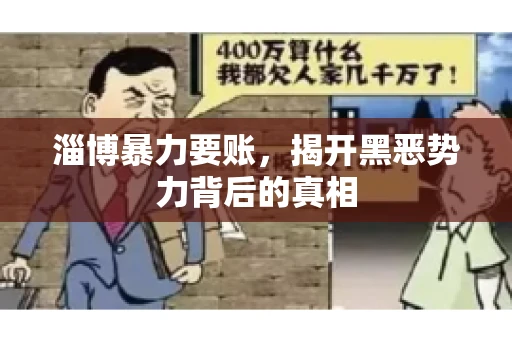 淄博暴力要账，揭开黑恶势力背后的真相