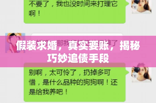 假装求婚，真实要账，揭秘巧妙追债手段