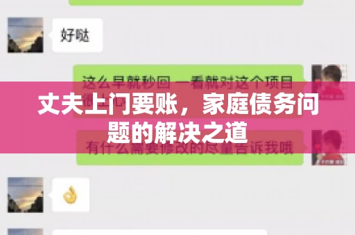 丈夫上门要账，家庭债务问题的解决之道