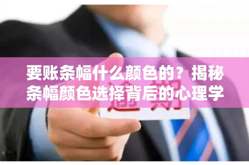 要账条幅什么颜色的?揭秘条幅颜色选择背后的心理学 要账条幅什么颜色的?揭秘条幅颜色选择背后的心理学