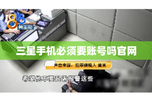 三星手机必须要账号吗官网