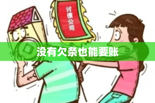 没有欠条也能要账