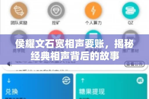 侯耀文石宽相声要账，揭秘经典相声背后的故事