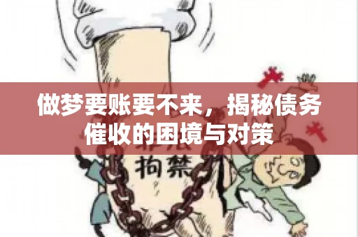 做梦要账要不来，揭秘债务催收的困境与对策