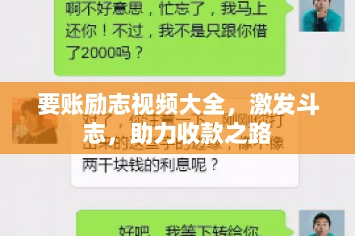 要账励志视频大全，激发斗志，助力收款之路