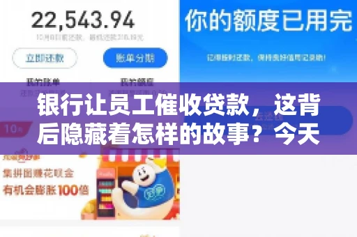 银行让员工催收贷款，这背后隐藏着怎样的故事？今天，我们就来聊聊这个话题。