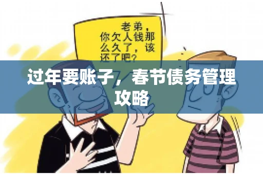 过年要账子，春节债务管理攻略