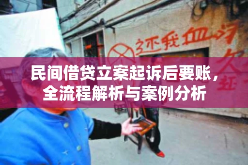 民间借贷立案起诉后要账，全流程解析与案例分析