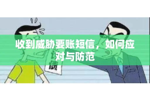 收到威胁要账短信，如何应对与防范