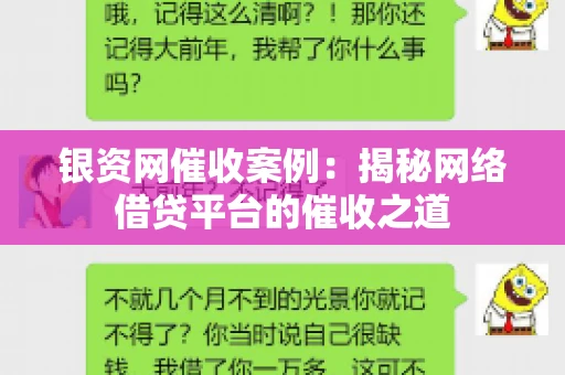 银资网催收案例：揭秘网络借贷平台的催收之道