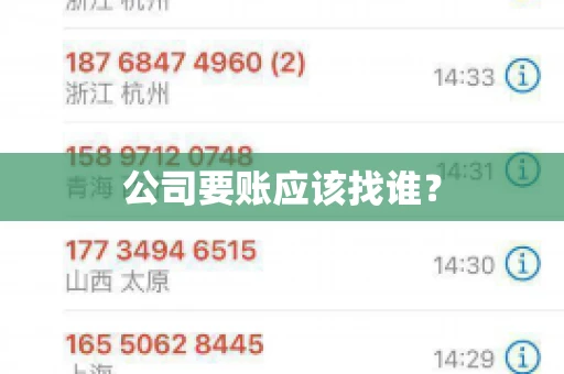 公司要账应该找谁？