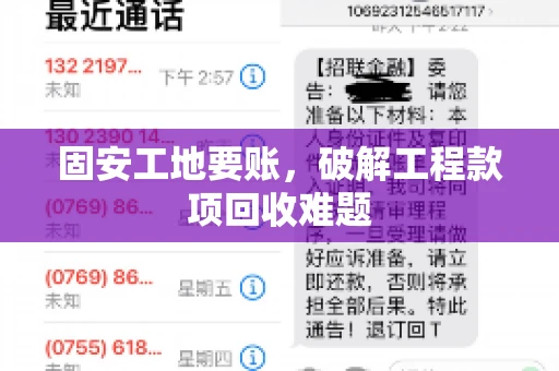 固安工地要账，破解工程款项回收难题