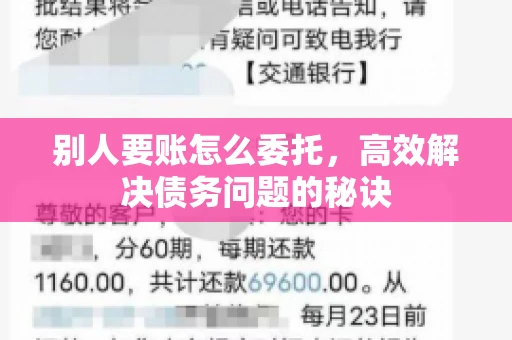 别人要账怎么委托，高效解决债务问题的秘诀