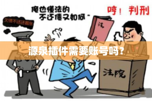 源泉插件需要账号吗？