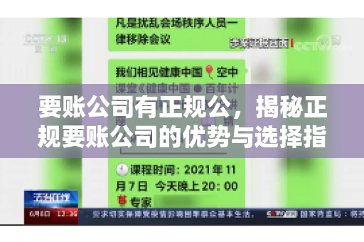 要账公司有正规公，揭秘正规要账公司的优势与选择指南