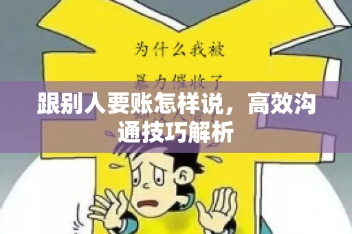 跟别人要账怎样说，高效沟通技巧解析
