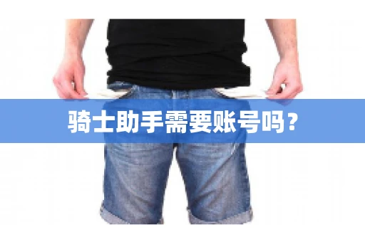 骑士助手需要账号吗？