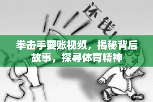 拳击手要账视频，揭秘背后故事，探寻体育精神