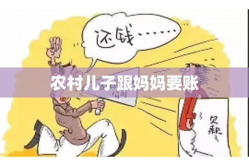农村儿子跟妈妈要账