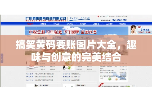 搞笑黄码要账图片大全，趣味与创意的完美结合