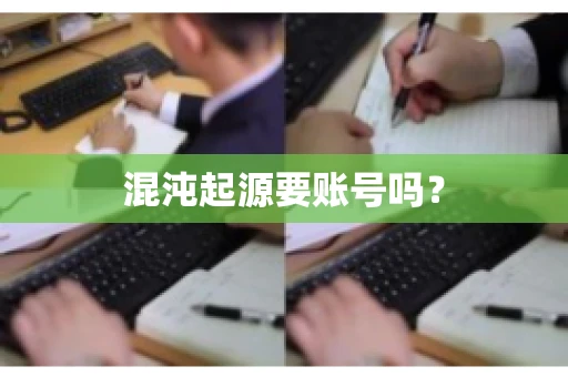 混沌起源要账号吗？